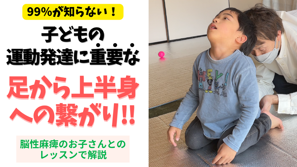子どもの運動発達に重要な足から上半身への繋がり