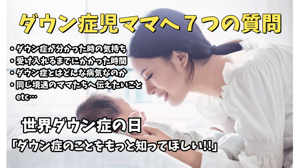 ダウン症児のママへ当事者インタビューをしました