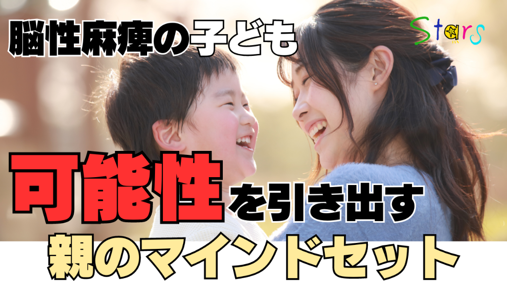子どもの可能性を引き出す親のマインドの重要性