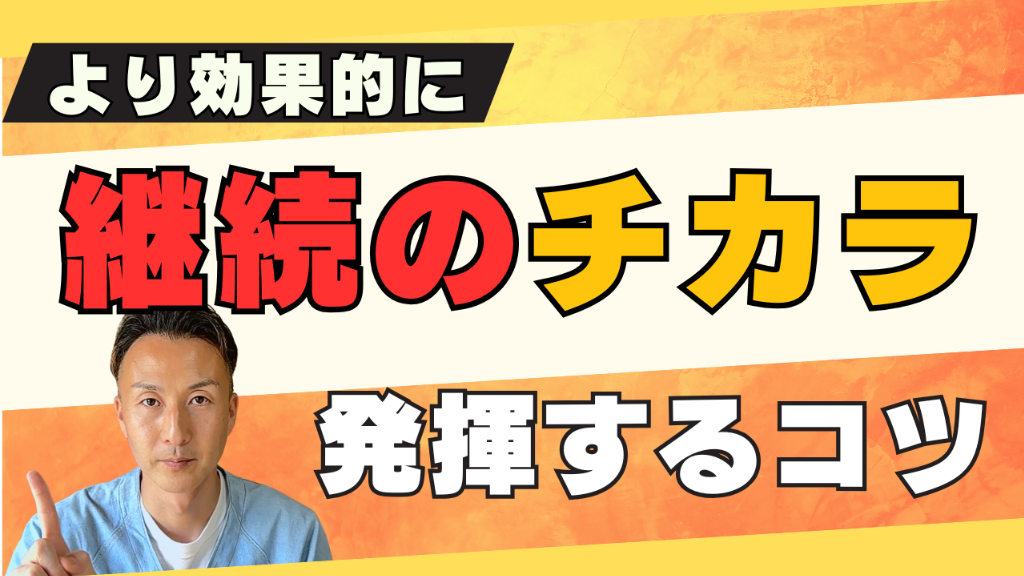 【継続のチカラ、信じてますか？】子どもの脳と運動は毎日の積み重ねで変わる！