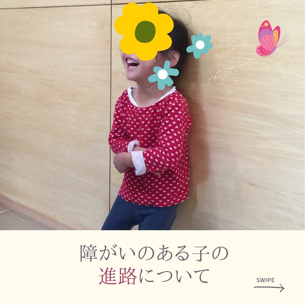 障がいのある子の進路について