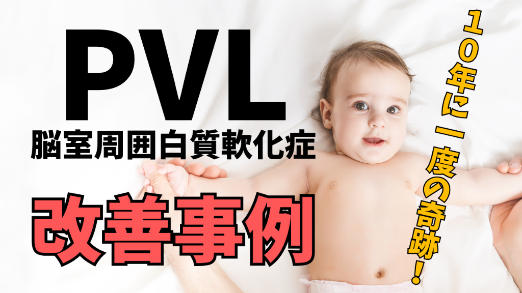 PVL・脳室周囲白質軟化症改善事例