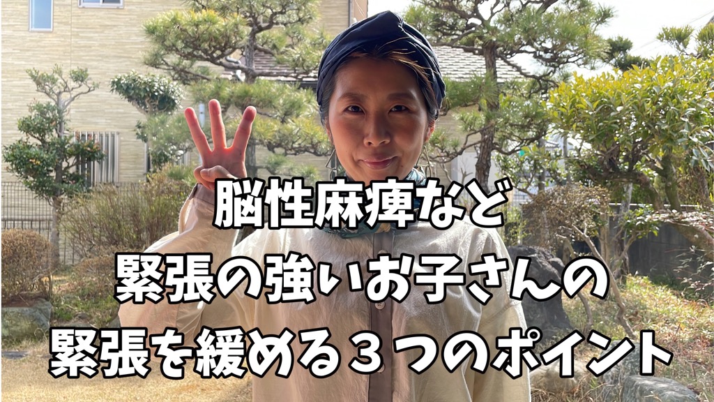 脳性麻痺など緊張の強いお子さんの緊張を緩める３つのポイント