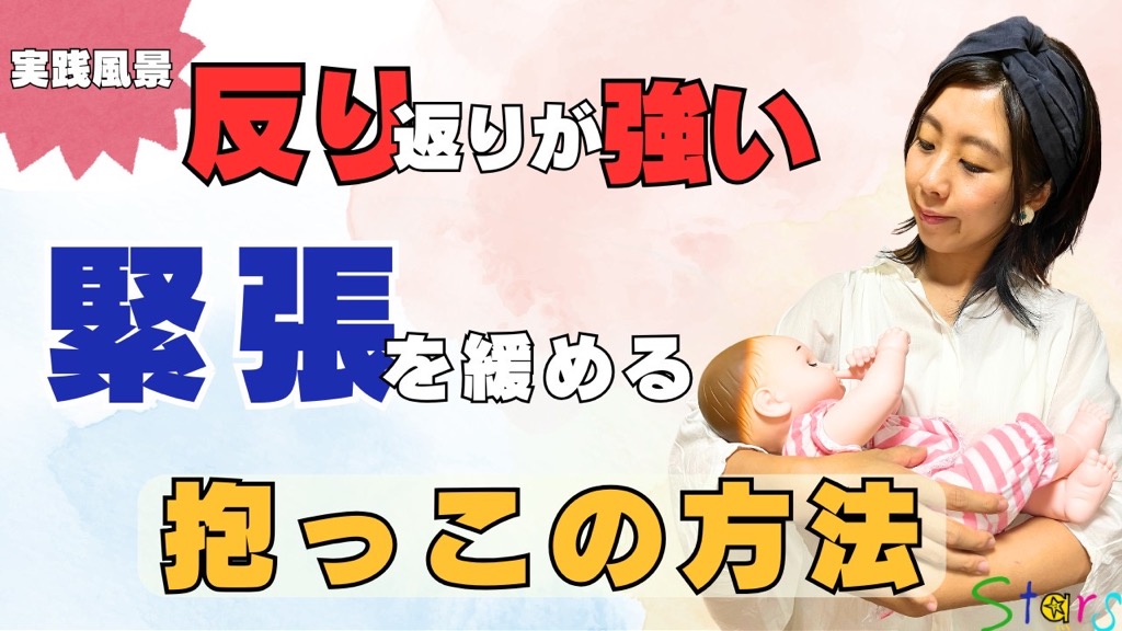 PVLなど反り返りの強い赤ちゃんの緊張を緩める方法
