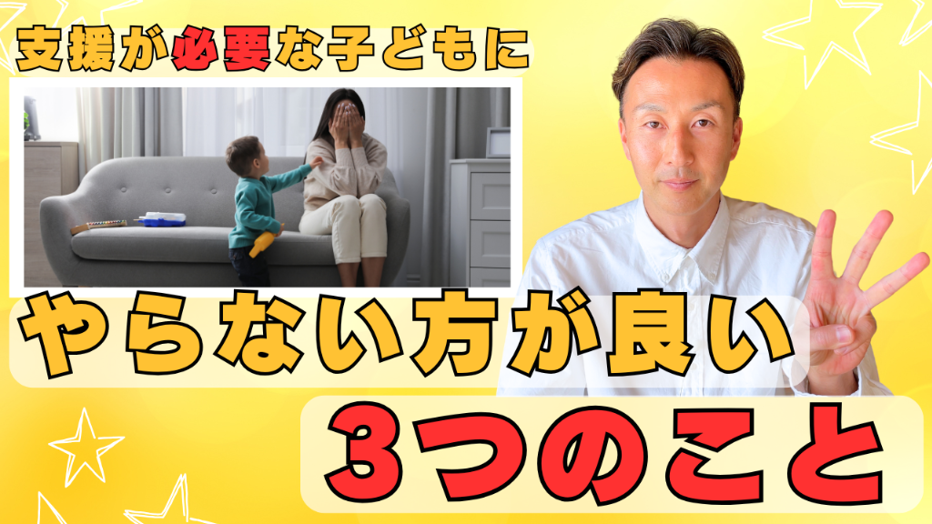 支援が必要な子供にやらない方が良い3つのこと