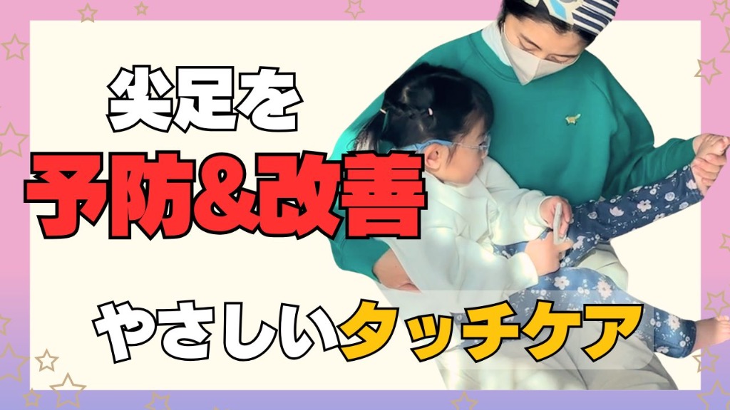 【実践風景】 尖足を予防＆改善！ 脳性麻痺のお子さんにやさしいタッチケア