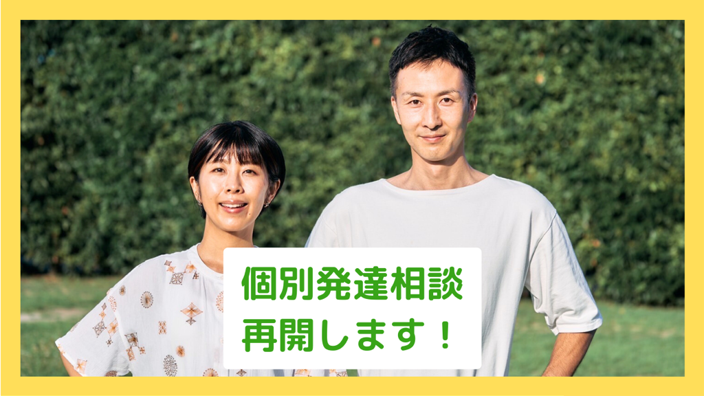 【重要なお知らせ】個別発達相談を再開いたします！