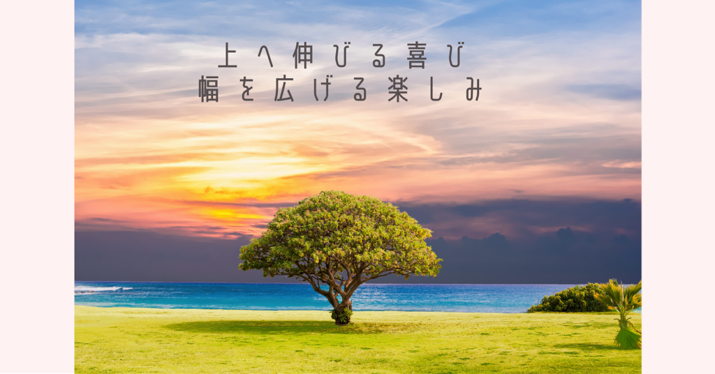 知能指数では測れない、発達の幅を広げる楽しみ