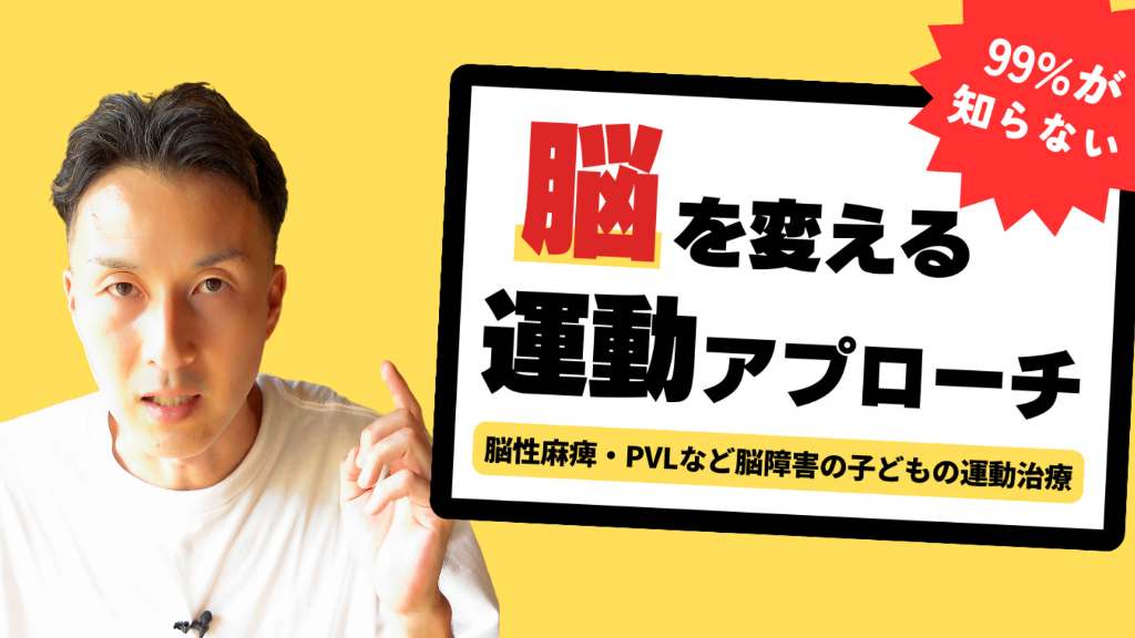 脳を変える運動発達アプローチ方法（脳性麻痺・PVLなど脳障害の子どもの運動治療）