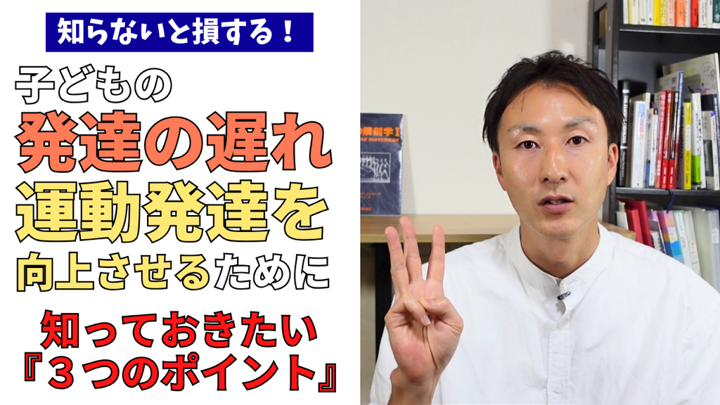 子どもの運動発達を向上させるために知っておきたい３つのポイント