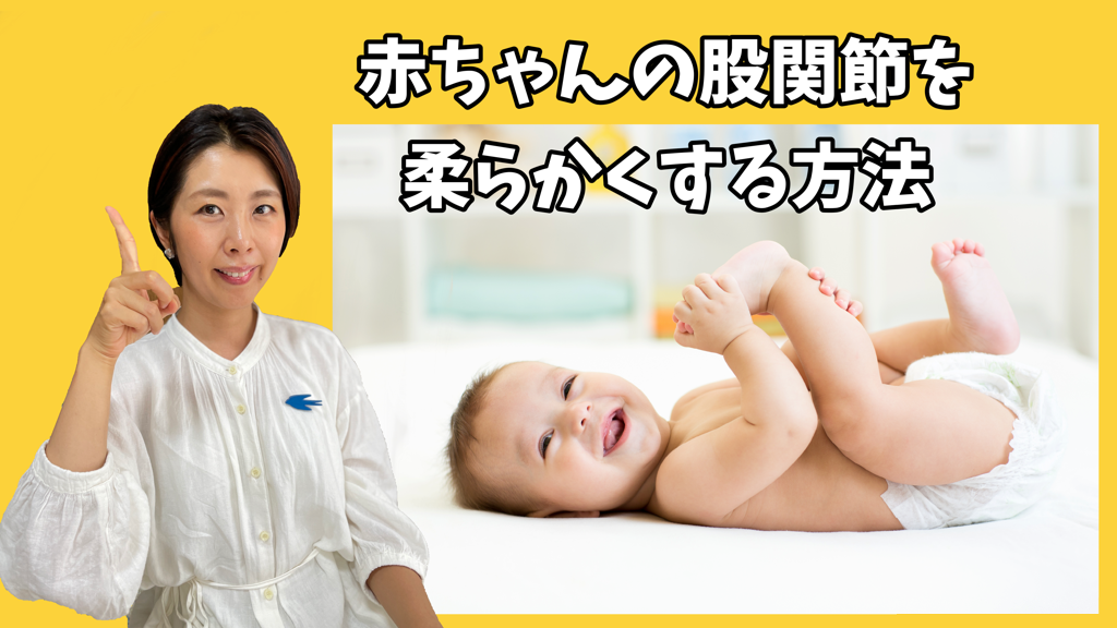 股関節が硬い赤ちゃんの股関節を柔らかくする方法