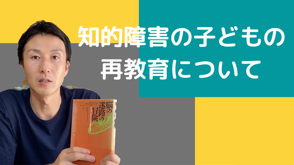 知的障害の子どもの再教育について
