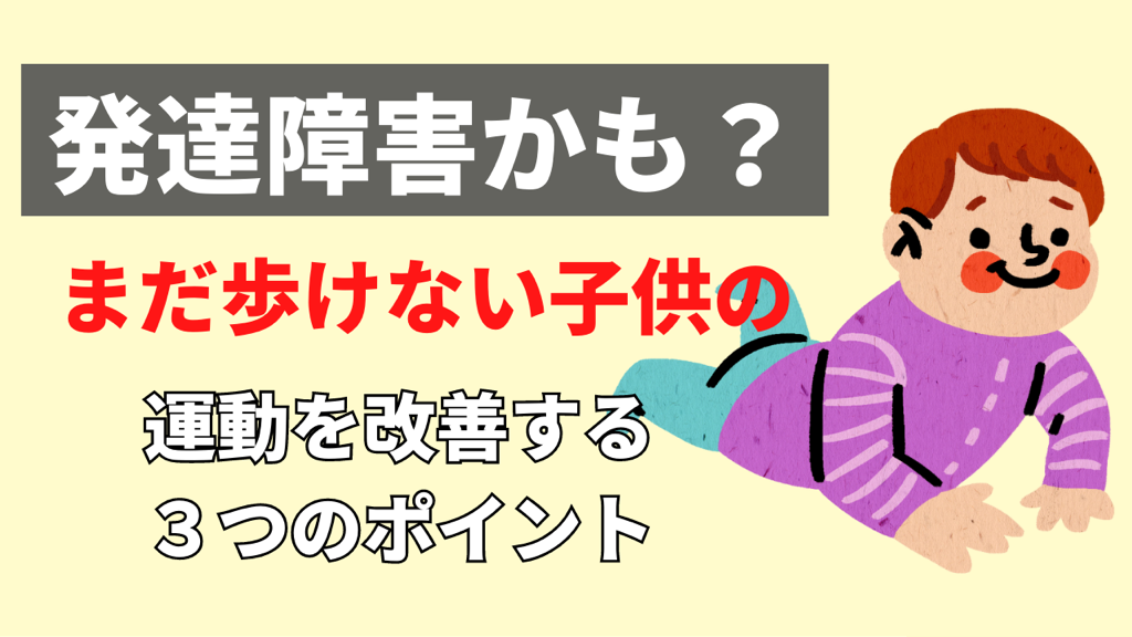 子どもの発達障がいを改善する３つのポイント
