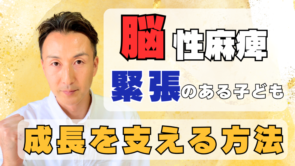 【自由に動ける喜びが脳を育む！】脳性麻痺で緊張のある子供の成長を支える方法