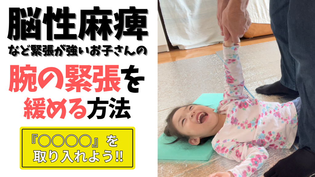 腕の緊張が強いお子さんの緊張を緩める方法