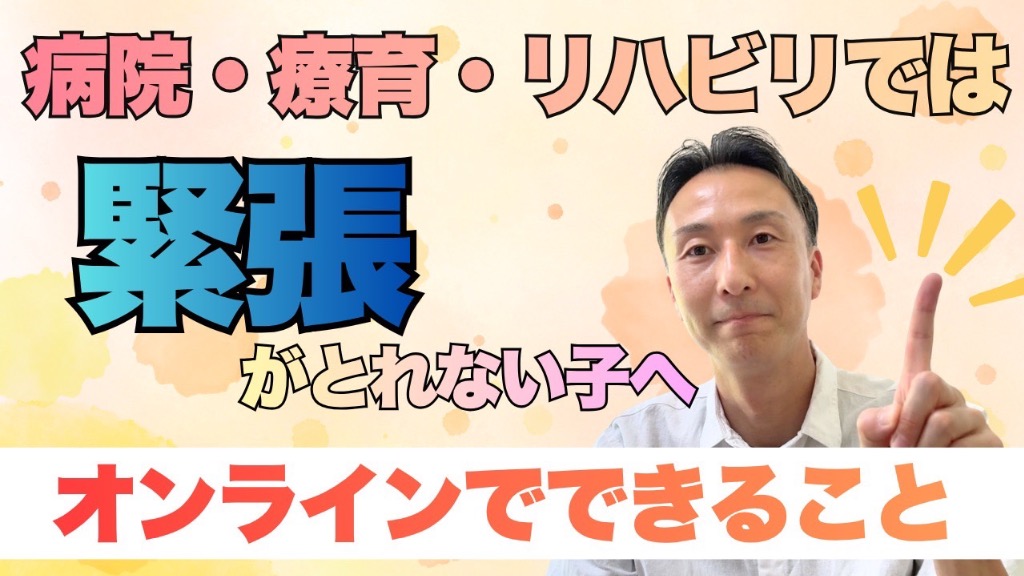 病院・療育・リハビリだけでは緊張がとれない子へ｜オンラインでできること【福岡訪問レッスン】