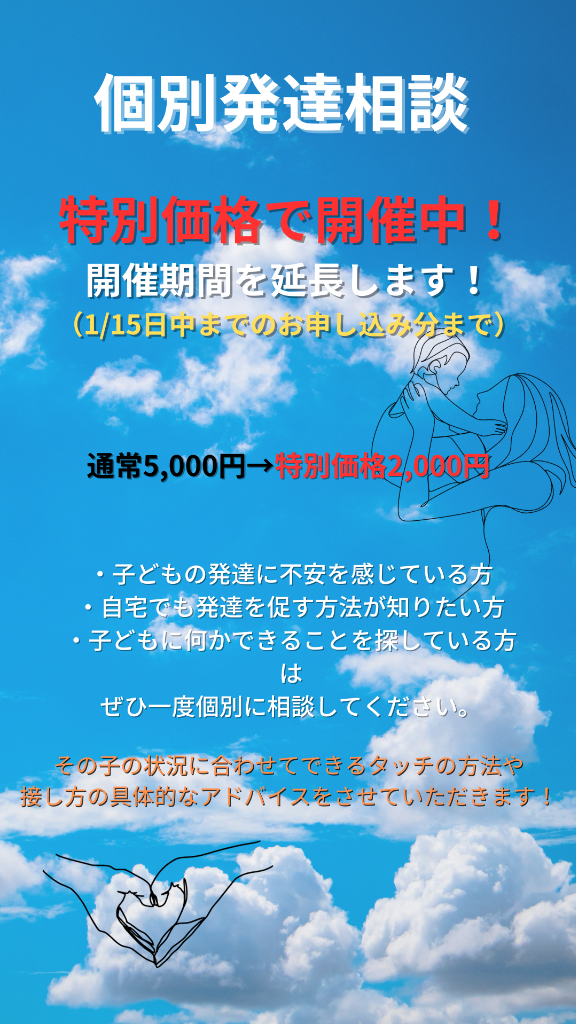 【本日中まで】個別発達相談を特別価格で！