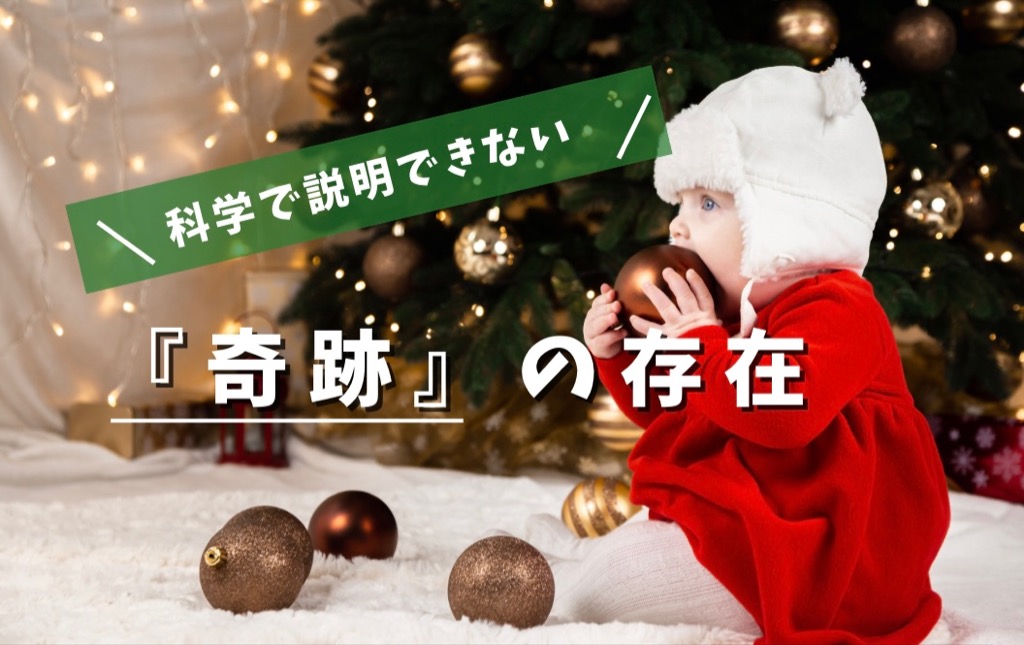 科学で説明できない「奇跡」の存在