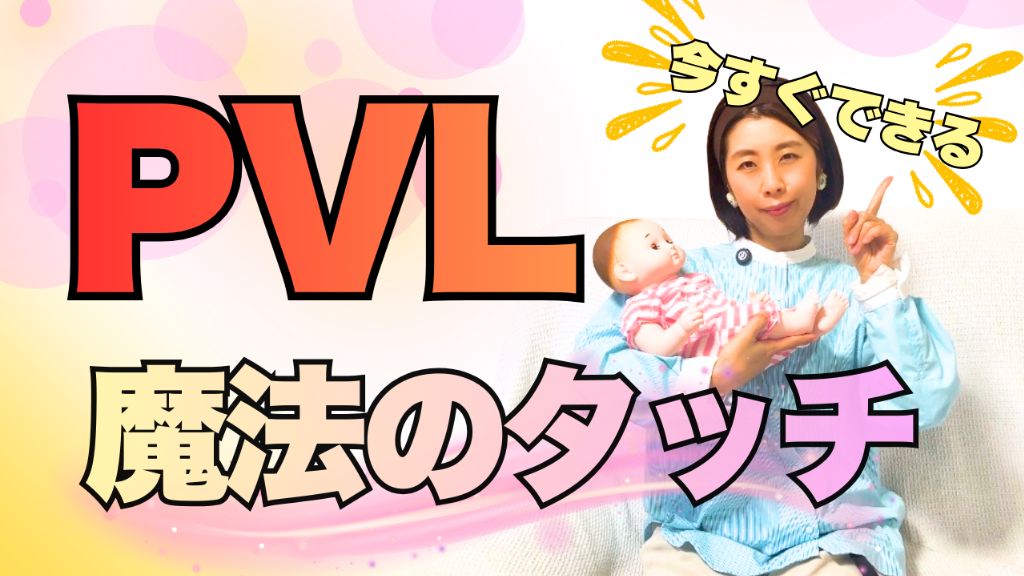 【PVL実践風景】診断後赤ちゃんのために今すぐ家庭でできること
