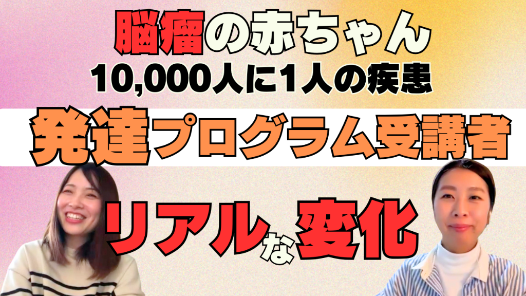 【脳瘤】1万人に1人の難病”子どもの1番の理解者に”