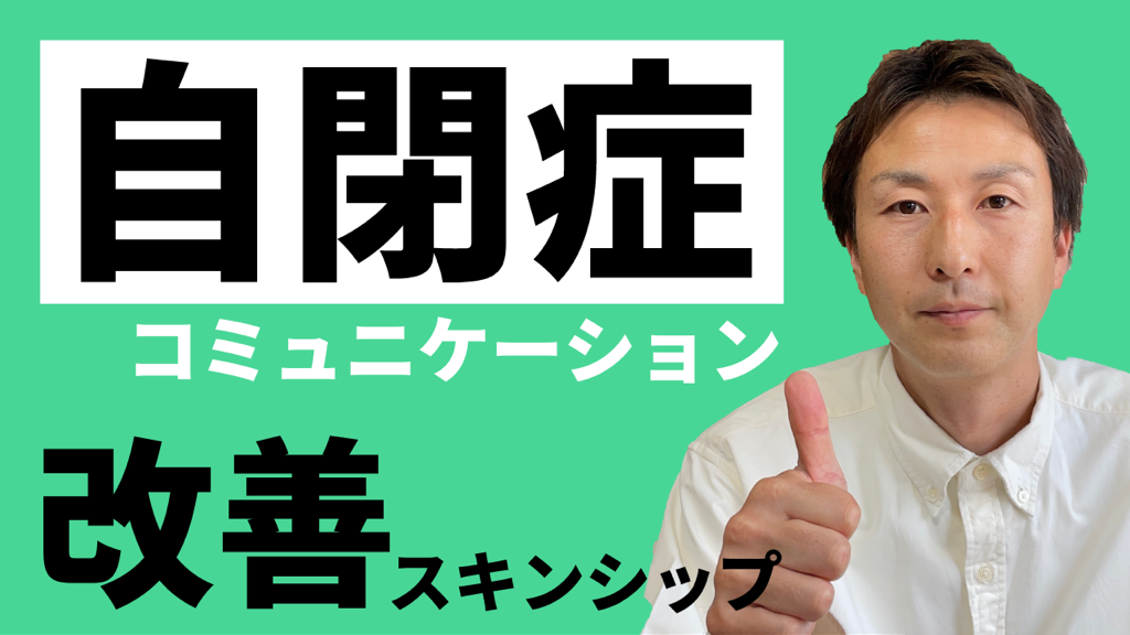 自閉症児のコミュニケーションを改善するスキンシップ