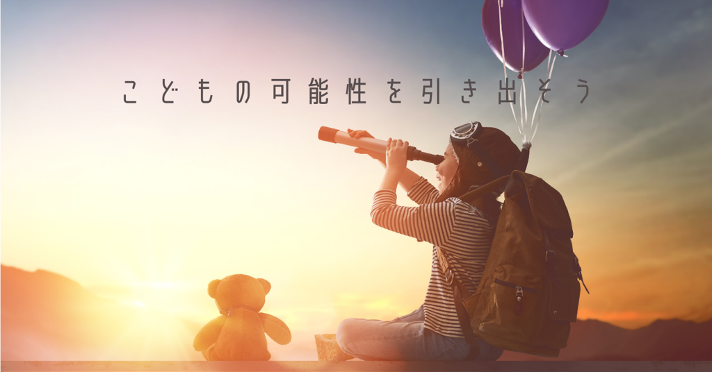 こどもの”不可能を可能に”する秘訣☆