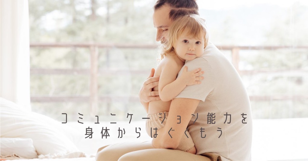 自閉症・コミュニケーション能力の改善にできること☆