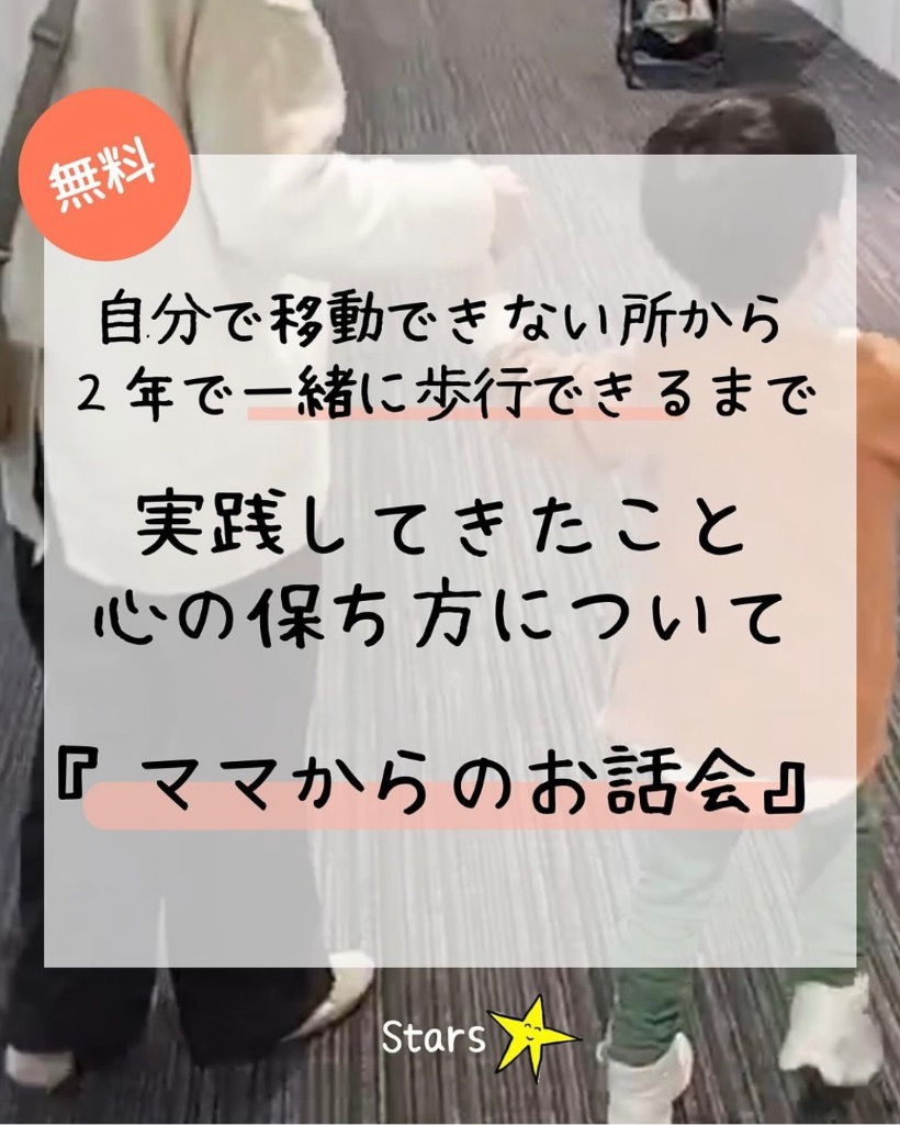 【無料お話し会】うつ伏せ大嫌いから、手を繋いで歩けるまで