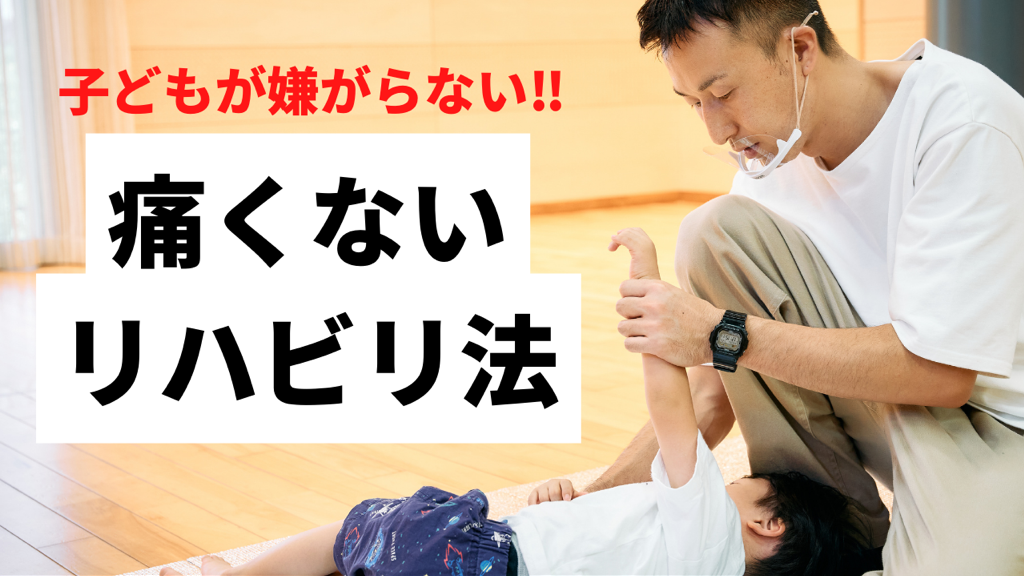 子供が嫌がらないリハビリ方法