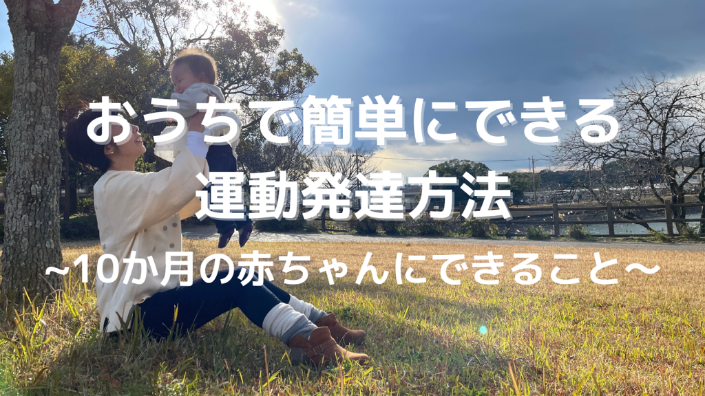 おうちで簡単にできる運動発達方法　〜10か月の赤ちゃんにできること〜