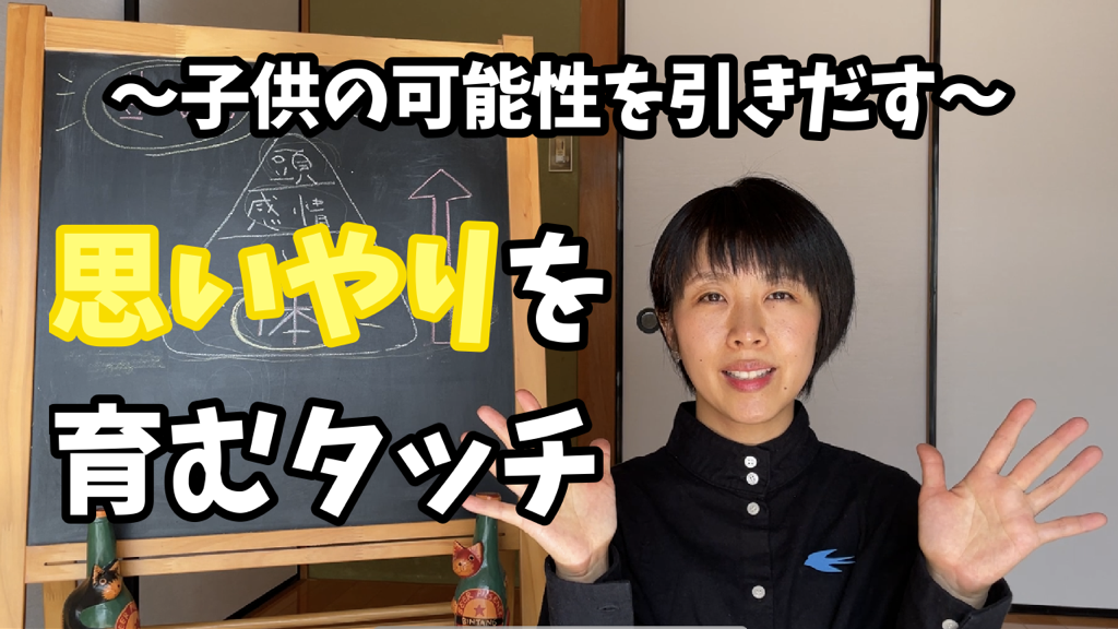 〜子供の可能性を引きだす〜思いやりを育むタッチ