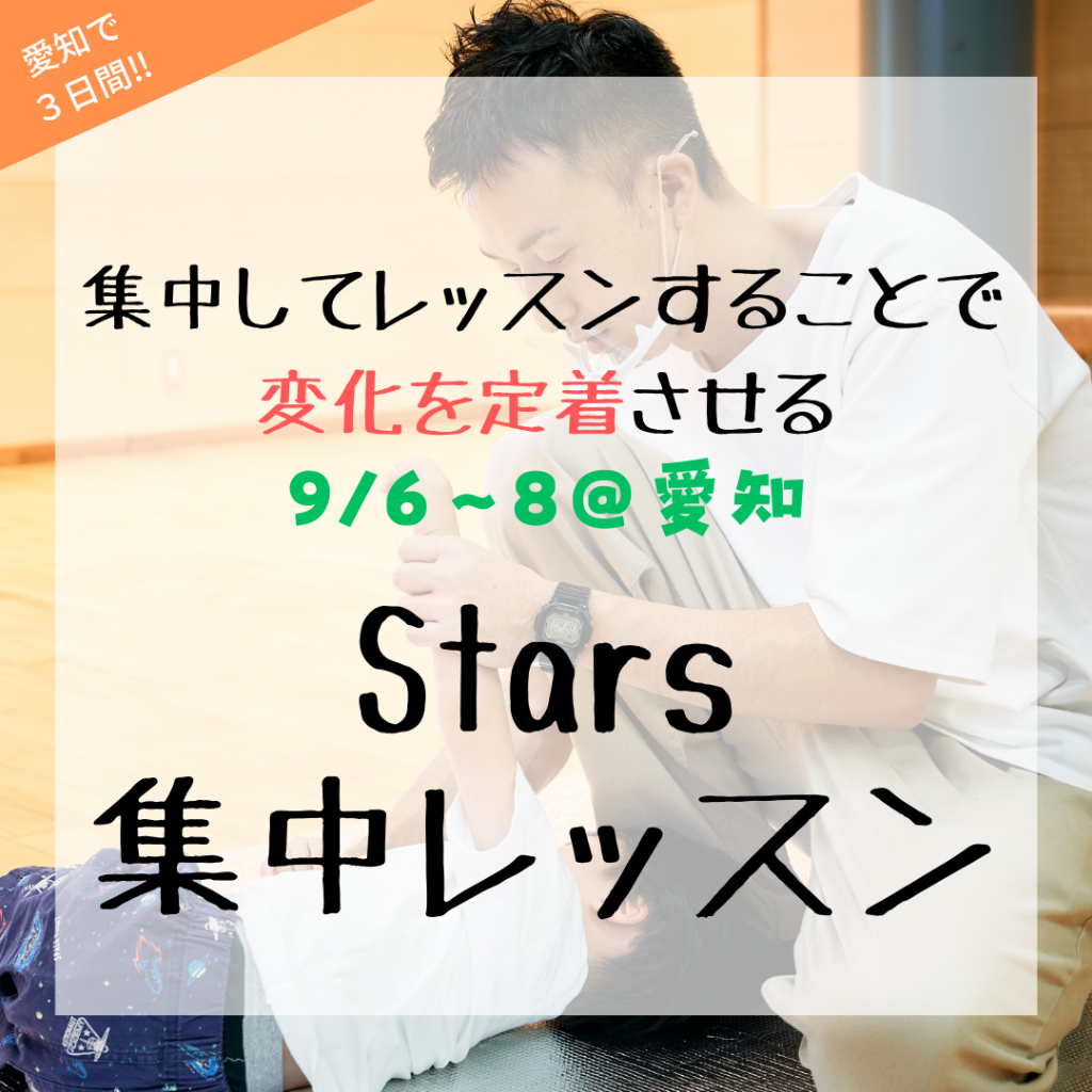 集中レッスン＠愛知　9月開催！