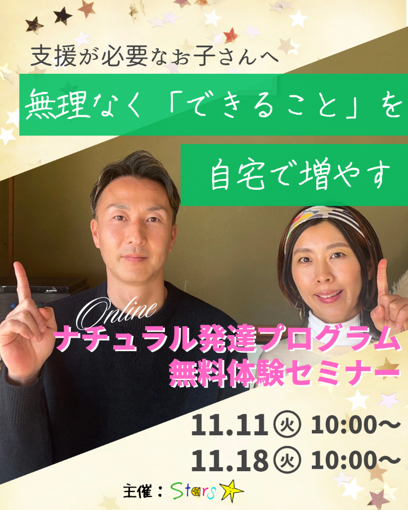 【11月開催】ナチュラル発達プログラム無料体験セミナーのご案内