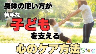 身体の使い方が苦手な子どもを支える心のケア方法