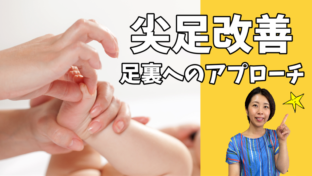尖足を改善・予防する足裏へのアプローチ方法