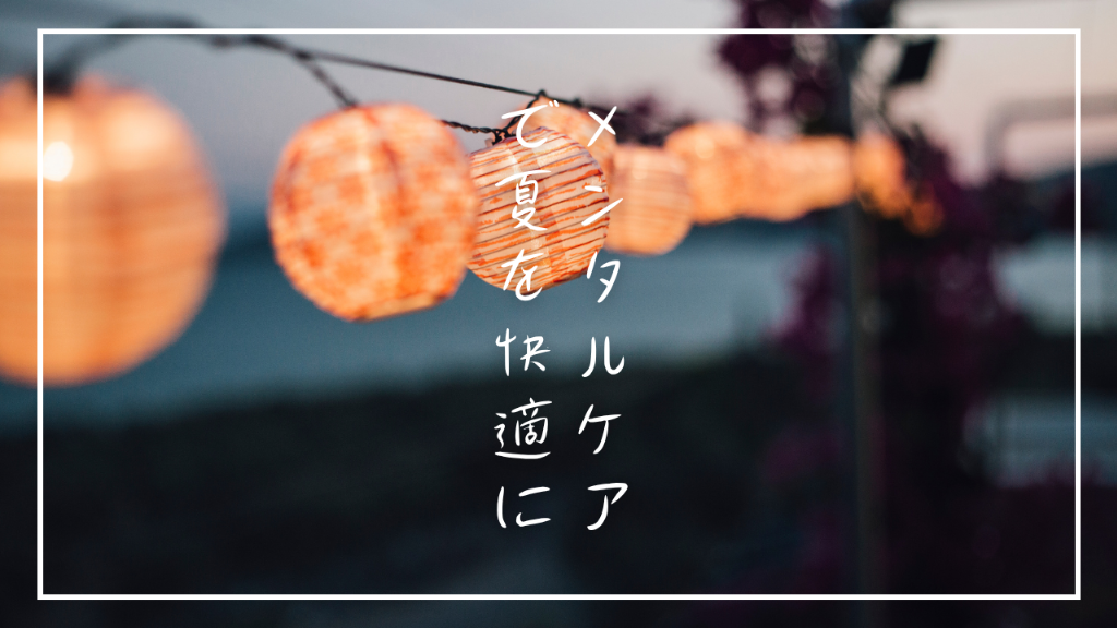 メンタルが落ちる前に、できること。